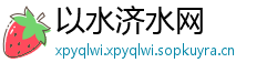 以水济水网